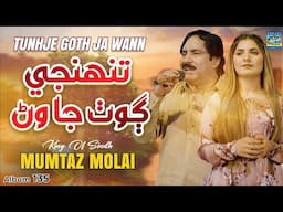 Tunhje Goth Ja Wann | Mumtaz Molai | Ghazal Enterprises | New Album 135