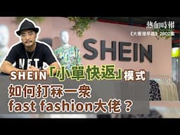 【大香港早晨 EP 2802】Shein「小單快返」模式，如何打冧一眾fast fashion大佬？