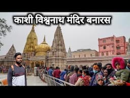 काशी विश्वनाथ मंदिर बनारस | Kashi Vishwanath Temple Banaras | Kashi Corridor | Vlogs Rahul