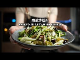 Rakkyo Stir Fry With Pickles | 酸菜炒藠头 | Homestyle Classic | 家常经典 | ASMR Cooking