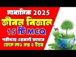 মাধ্যমিক 2025 জীবন বিজ্ঞান mcq সাজেশন//Madhyamik life science suggestion 2025//question answer 2025