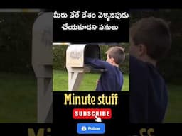 మీరు వేరే దేశం వెళ్ళినపుడు చేయకూడని పనులు #minutestuff #interstingfacts