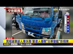 男租貨車卻人車失聯 警逮人傻眼「白車變藍」掛假牌@newsebc