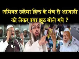 Fact Check: Jamiat Ulema-e-Hind के मंच से कितने  झूठ बोले गये ? India Gate Muslim freedom fighters