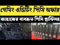 জাহাজের গেমিং পিসি প্যাকেজ অফার | Buy Desktop Gaming used Brand pc at low price BD