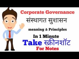 Corporate Governance Meaning & Principles | संस्थागत सुशासन भनेको के हो ?