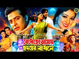 বেধেছো আমায় হৃদয়ের বাঁধনে | Best Romantic Movie | Shakib Khan | Apu Biswas | Anowara | Kabila