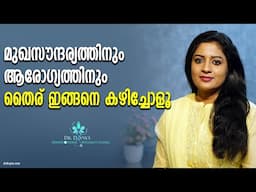 മുഖസൗന്ദര്യത്തിനും ആരോഗ്യത്തിനും തൈര് ഇങ്ങനെ കഴിച്ചോളൂ | Curd In Skincare l How It Helps | Benefits