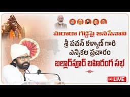 LIVE || మరాఠా గడ్డపై జనసేనాని శ్రీ పవన్ కళ్యాణ్ గారి ఎన్నికల ప్రచారం - బల్లార్ పూర్  బహిరంగ సభ