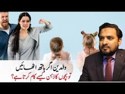 Why Physically Punishing Your Child Can Backfire | Parenting Tips by Asif Ali Khan | Urdu/Hindi