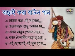 বাছাই করা বাউল গান || 5 Popular Bangla Baul Song || Baul Video Album || বিভিন্ন শিল্পীর কণ্ঠে গাওয়া