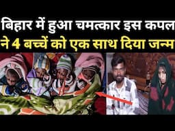 Bihar के इस कपल ने किया चमत्कार एक साथ 4 बच्चे को दिया जन्म😱 RN news