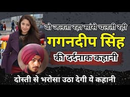 गगनदीप सिंह हत्याकांड | वो जलता रहा सांसे चलती रही | GaganDeep Singh Murder #truecrimestories #crime