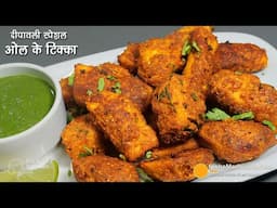 ओल का टिक्का-दीपावली के दिन इसे न खाया तो..। Immune Booster Suran Tikka Recipe-Jimikand ka nashta