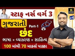 Gujarat Staff Nurse Exam 2024 | ગુજરાતી ભાષા | વ્યાકરણ | સાહિત્ય | Topic - છંદ | Chirag Sir