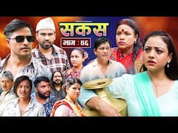 SAKAS || सकस || Episode 46 || Nepali Social Serial | Raju,Tara, Binod, Anju, Pramila || 28 Sept 2024