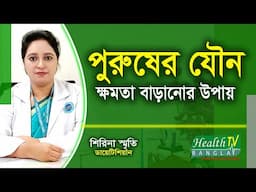 পুরুষের যৌন ক্ষমতা বাড়ানোর উপায় | Testosterone | পুরুষ হরমোন | Shirina Smrity | Health Tv Bangla