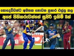 බටහිර ඉන්දීය කොදෙව්වන්ට අමතක නොවන ප්‍රහාර එල්ල කල අපේ පිතිකරුවන්ගේ සුපිරි ඉනිම් 8ක් | #cricket #lka