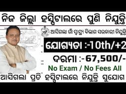 Zilla Swasthya Samiti Odisha Recruitment 2024 ! Odisha District Hospital Job ! Jobs in Odisha