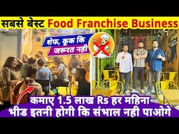 सबसे Best Food Franchise Business🧑‍🍳🚫कुक की जरुरत नहीं, कमाए 1.5 लाख Rs महीना | business ideas 2025