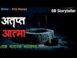 अतृप्त आत्मा - एक भयकथा | marathi bhutachi story | marathi horror story | gb storyteller