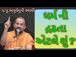 ધર્મ ની દ્રઢતા એટલે શું | DHARMA NO MATLAB | APURVAMUNI SWAMI PRAVACHAN | 2018 | 2019 | BAPS