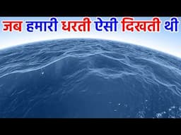 आखिर क्यों पूरी पृथ्वी पानी में डूब गई थी? | How was the Earth formed step by step? History of Earth