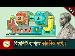 কাল্পনিক সংখ্যা এবং জটিল সংখ্যা  Imaginary number and Complex number explained in Bangla Ep 152