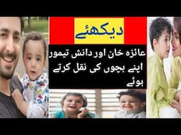 Ayeza khan| Danish taimoor| Ayeza and danish imitate their children#ayezakhan #danishtaimoor