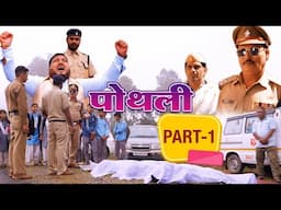 Pothli (पोथली) Garhwali Movie Clip Part - 1