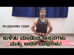 ಕುಳಿತು ಮಾಡುವ ಆಸನಗಳನ್ನು ಹೇಗೆ ಮಾಡುವುದು |  sitting asanas for beginners | Ayushman yoga