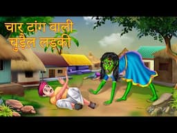 चार टांग वाली चुड़ैल लड़की | Hindi Horror Stories | Bhootiya Kahani | Hindi Moral Story | Cartoon 2023