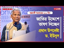 জাতির উদ্দেশে ভাষণ দিচ্ছেন ড. ইউনূস | Bangladesh Times Live...