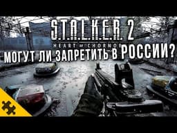 STALKER 2 МОГУТ ЗАПРЕТИТЬ В РОССИИ? ОПАСНО ЛИ КАЧАТЬ И ИГРАТЬ СТАЛКЕР 2? Рокскомнадзор Наносит Удар