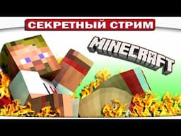 DILLERON ★ СЕКРЕТНЫЙ СТРИМ MINECRAFT!! ОБЩЕНИЕ С ПОДПИСЧИКАМИ!!