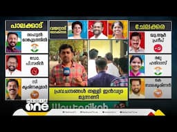 8ാം റൗണ്ട് കഴിയുമ്പോൾ BJP വോട്ട് 9,000ൽ കൂടുതലെങ്കിൽ അവർക്ക് ജയിക്കാം; പാലക്കാട്ടെ സാധ്യതയിങ്ങനെ