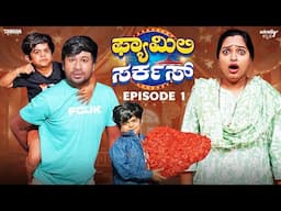 Family Circus Episode-1||Wirally Kannada||Tamada Media||Seetharam, Nayana Sharath, Ullas,Mohan Achar