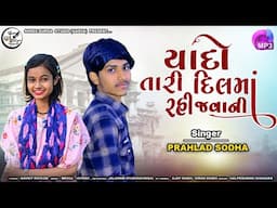 PRAHLAD SODHA NEWSONG #newsong #gujratisong