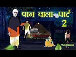 पानवाला और भूत || Paanwala Part 2 || Paanwala or Bhoot || Hindi kahaniya || Video Kalash