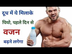 तेज़ी से वजन बढ़ाने के लिए दूध में ये चीज़े डाल के पियो | weight gain in winter |