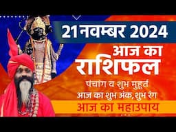 21 November 2024 Today Horoscope || आज का राशिफल AAJ KA RASHIFAL || Gurumantra With Daati Maharaj