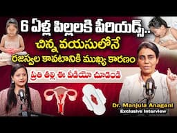 6 ఏళ్ల పిల్లలకి పిరియడ్స్ | Causes of Early Puberty | Puberty For Girls | Dr Manjula Anagani |iDream