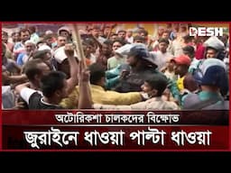 অটোরিকশা চালকদের বিক্ষোভ, জুরাইনে ধাওয়া–পাল্টা ধাওয়া | Auto Rickshaw Protest | News | Desh TV