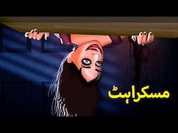 مسکراہٹ | Urdu Horror Stories | Urdu Kahaniya | Bhoot Ki Kahaniya Urdu