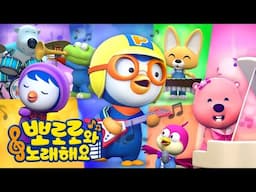 뽀로로와노래해요 24시간 이어보기🔴 | 뽀로로 BEST 동요 연속 듣기 | 뽀로로 노래 | 뽀로로 동요 | 슈퍼영웅뽀로로 외 100곡