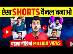 ऐसा SHORTS चैनल बनाओ 🤑 Copy paste video on youtube and earn money | best youtube channel ideas