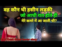 वह कौन थी जो मेरे कमरे में आधी रात होते ही आ जाती थी!truck driver horror story#scary#truck Ep913