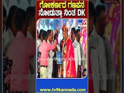 DKS in Karwar: ಗೋಕರ್ಣದ ಗಣಪತಿಯ ನೆನಪಿನ ಕಾಣಿಕೆ ಕಂಡು ಖುಷಿಪಟ್ಟು ಫೋಟೋ ತೆಗೆದುಕೊಂಡ ಡಿಕೆಶಿ | #TV9D