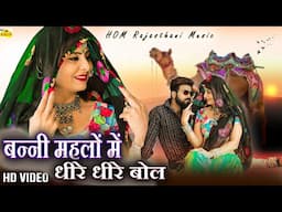 New Rajasthani Song 2024 - बन्नी महलों में धीरे-धीरे बोल |Full Dj Remix |New Marwadi Song 2024#dance