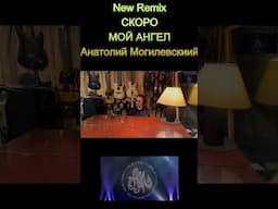 #Мой Ангел #shortsvideo  #анатолиймогилевский #музыка #newsingle #америка #праздник